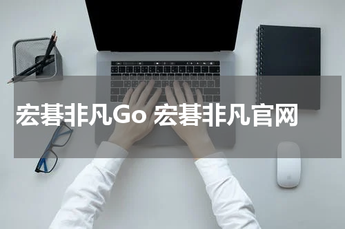 宏碁非凡Go 宏碁非凡官网