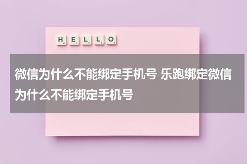 微信为什么不能绑定手机号 乐跑绑定微信为什么不能绑定手机号