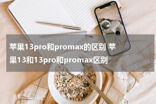 苹果13pro和promax的区别 苹果13和13pro和promax区别