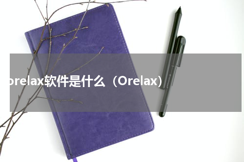 orelax软件是什么（Orelax）