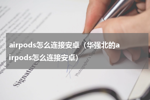 airpods怎么连接安卓（华强北的airpods怎么连接安卓）