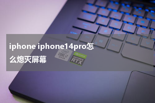 iphone iphone14pro怎么熄灭屏幕