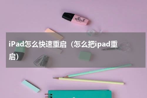 iPad怎么快速重启（怎么把ipad重启）
