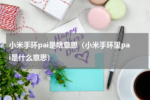 小米手环pai是啥意思（小米手环里pai是什么意思）