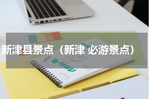 新津县景点（新津 必游景点）