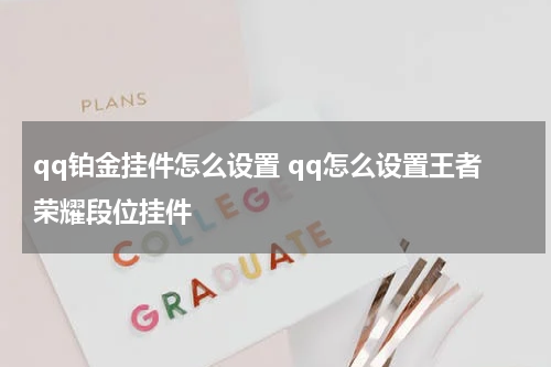 qq铂金挂件怎么设置 qq怎么设置王者荣耀段位挂件