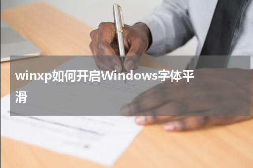 winxp如何开启Windows字体平滑