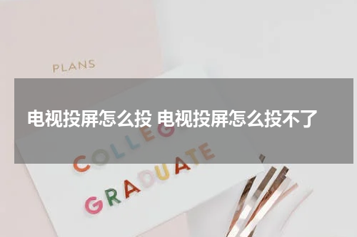 电视投屏怎么投 电视投屏怎么投不了