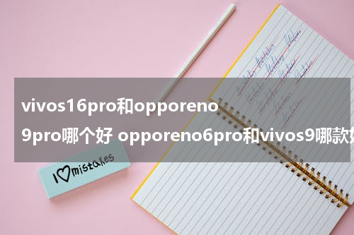vivos16pro和opporeno9pro哪个好 opporeno6pro和vivos9哪款好