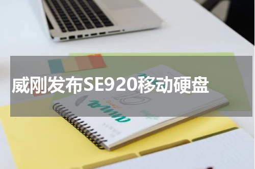 威刚发布SE920移动硬盘
