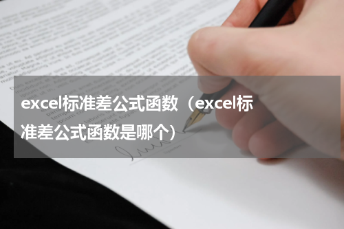 excel标准差公式函数（excel标准差公式函数是哪个）