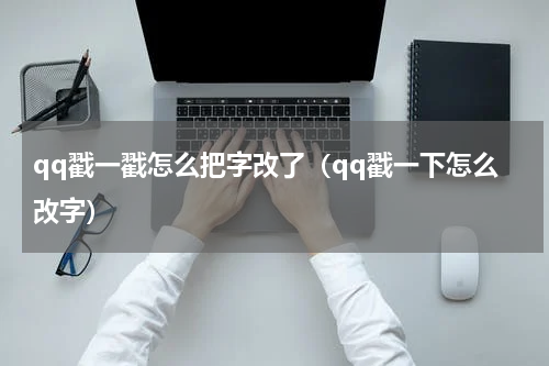 qq戳一戳怎么把字改了（qq戳一下怎么改字）