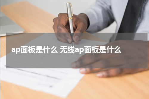 ap面板是什么 无线ap面板是什么