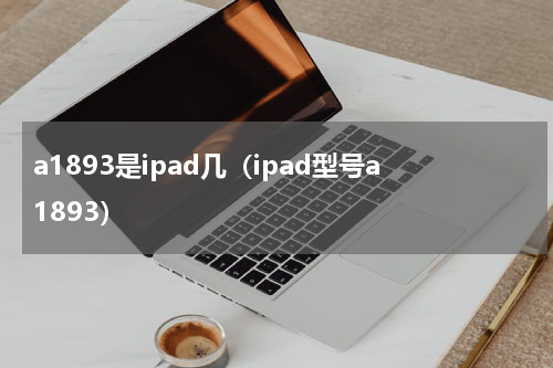 a1893是ipad几（ipad型号a1893）