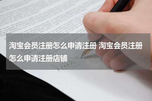 淘宝会员注册怎么申请注册 淘宝会员注册怎么申请注册店铺