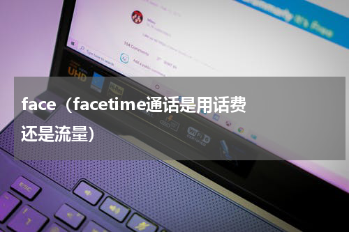 face（facetime通话是用话费还是流量）
