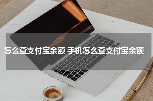 怎么查支付宝余额 手机怎么查支付宝余额