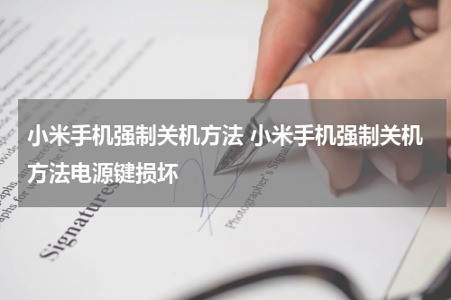 小米手机强制关机方法 小米手机强制关机方法电源键损坏