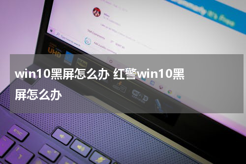 win10黑屏怎么办 红警win10黑屏怎么办