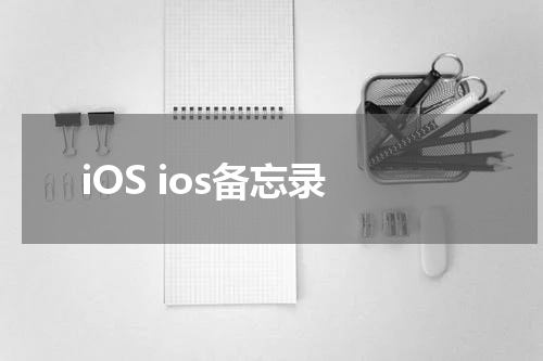 iOS ios备忘录
