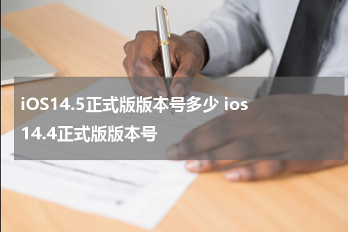 iOS14.5正式版版本号多少 ios14.4正式版版本号
