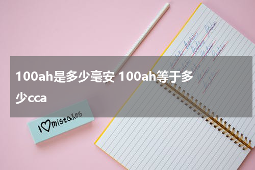 100ah是多少毫安 100ah等于多少cca