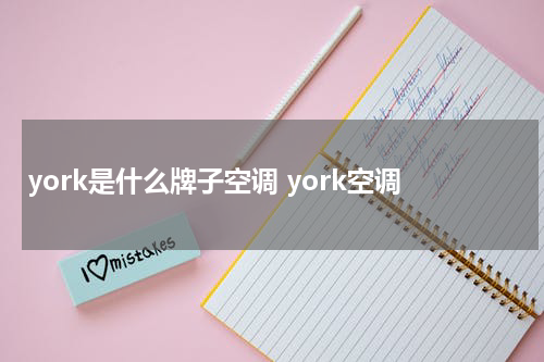 york是什么牌子空调 york空调