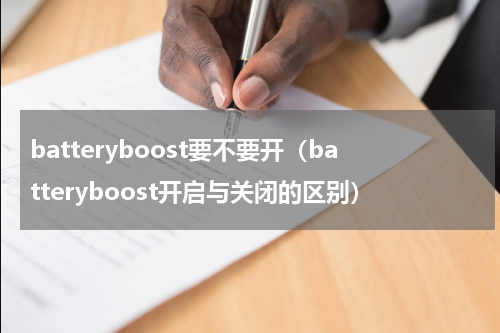 batteryboost要不要开（batteryboost开启与关闭的区别）
