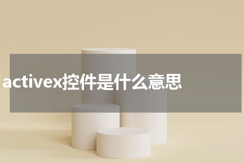 activex控件是什么意思