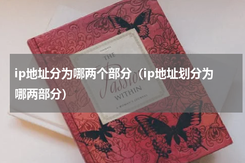 ip地址分为哪两个部分（ip地址划分为哪两部分）