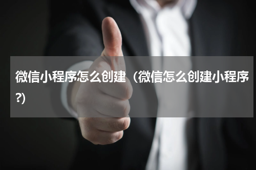 微信小程序怎么创建（微信怎么创建小程序?）