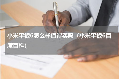 小米平板6怎么样值得买吗（小米平板6百度百科）