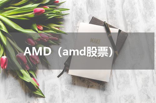 AMD（amd股票）