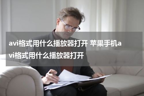avi格式用什么播放器打开 苹果手机avi格式用什么播放器打开