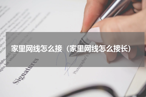 家里网线怎么接（家里网线怎么接长）