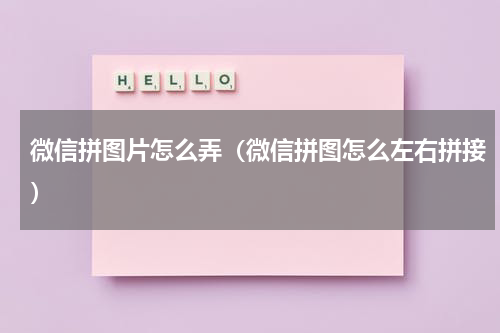 微信拼图片怎么弄（微信拼图怎么左右拼接）