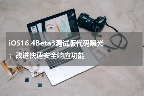 iOS16.4Beta3测试版代码曝光：改进快速安全响应功能