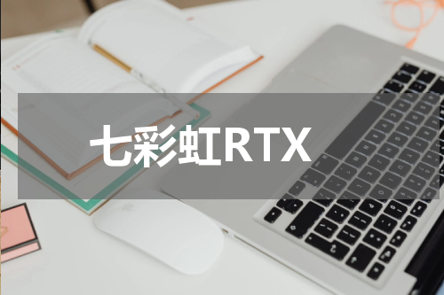 七彩虹RTX