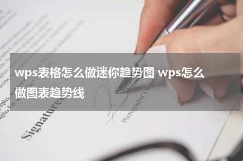 wps表格怎么做迷你趋势图 wps怎么做图表趋势线