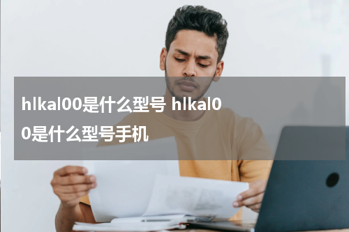 hlkal00是什么型号 hlkal00是什么型号手机