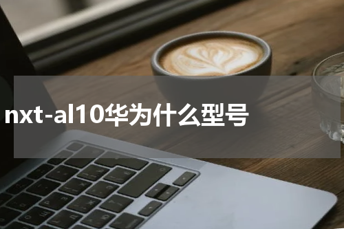 nxt-al10华为什么型号