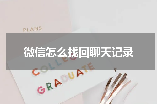 微信怎么找回聊天记录