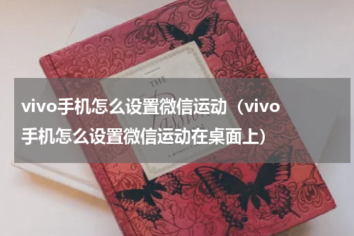 vivo手机怎么设置微信运动（vivo手机怎么设置微信运动在桌面上）