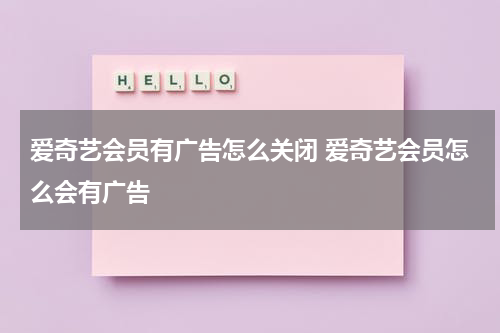 爱奇艺会员有广告怎么关闭 爱奇艺会员怎么会有广告