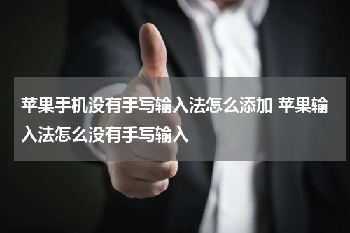 苹果手机没有手写输入法怎么添加 苹果输入法怎么没有手写输入