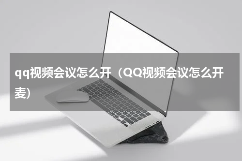 qq视频会议怎么开（QQ视频会议怎么开麦）