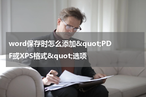 word保存时怎么添加&quot;PDF或XPS格式&quot;选项