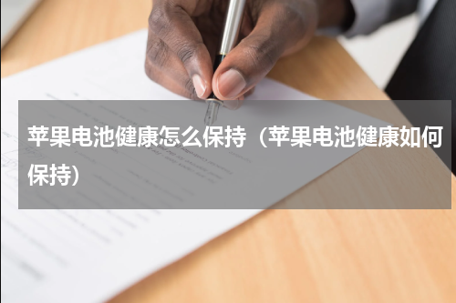 苹果电池健康怎么保持（苹果电池健康如何保持）