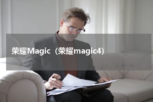 荣耀Magic（荣耀magic4）
