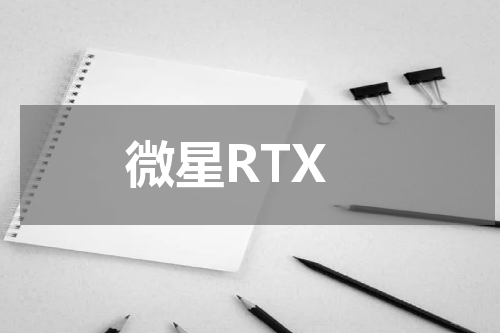 微星RTX